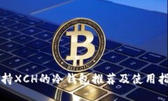 支持XCH的冷钱包推荐及使