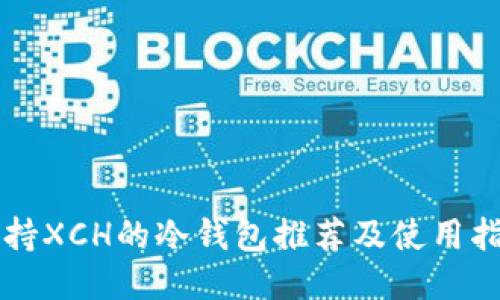 支持XCH的冷钱包推荐及使用指南