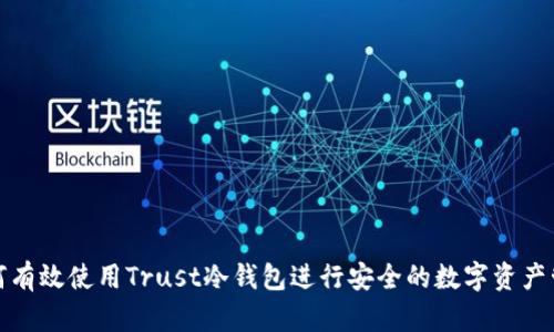 如何有效使用Trust冷钱包进行安全的数字资产管理