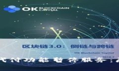 比特派矿工费代付功能暂