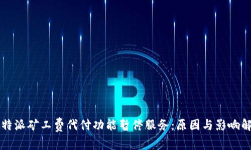 比特派矿工费代付功能暂停服务：原因与影响解析