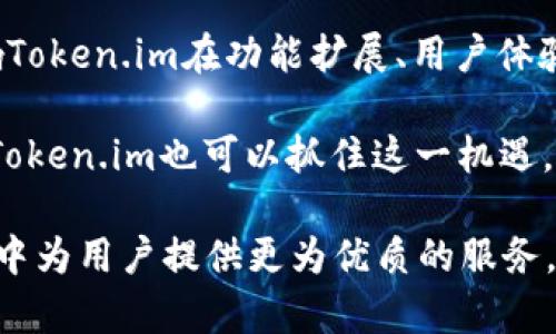   深入探讨ETH与Token.im的关系：区块链技术的应用与未来展望 /   
 guanjianci ETH, Token.im, 区块链, 数字货币 /guanjianci 

在近年来，区块链技术的发展极大地改变了金融和科技行业的格局，其中以以太坊（ETH）为基础的应用层出不穷。这些应用不仅可以满足用户的基本需求，还为开发者提供了丰富的构建模块。在这一背景下，Token.im作为一款与ETH紧密相关的数字货币钱包应用，逐渐走入了人们的视野。本文将深入探讨ETH与Token.im的关系，包括Token.im如何利用ETH的生态系统、其在用户体验和安全性上的设计理念、以及在未来区块链世界中的角色。

一、ETH与Token.im概述

以太坊（Ethereum，简称ETH）是一种开源的区块链平台，它支持通过智能合约构建去中心化的应用（DApps）。自2015年推出以来，以太坊的智能合约技术发展迅速，吸引了越来越多的开发者和企业进入Ethereum生态系统。

Token.im是一款利用以太坊技术开发的数字货币钱包应用。它不仅支持以太坊的原生代币ETH的存储与转账，还能够处理基于以太坊平台发行的各种ERC-20和ERC-721代币。Token.im的目标是在保证用户安全的前提下，提供一个简单易用且功能丰富的数字资产管理工具。

二、Token.im如何利用ETH的生态系统

Token.im的开发深受以太坊生态系统的影响。作为一个以太坊钱包，Token.im得以直接访问以太坊区块链中的各类资产。这种依赖关系使得Token.im不仅仅是一个钱包，更是与整个以太坊生态系统紧密结合的应用，能够为用户提供多样化的功能。

首先，Token.im为用户提供了便捷的Token管理功能。用户可以在Token.im中轻松地添加、存储和管理多个基于以太坊的代币。这一功能的实现依赖于ETH的智能合约标准（如ERC-20），使用户能够在一个平台上管理所有的以太坊资产，而无需分别使用不同的服务。

其次，Token.im能够与去中心化交易所（DEX）进行互动。这使得用户可以通过Token.im直接在去中心化的环境中进行资产交换，利用ETH作为底层交易媒介。这一过程不仅降低了中介成本，还提高了交易的安全性和透明度。

最后，Token.im还集成了一些基于以太坊的去中心化金融（DeFi）服务，用户可以通过钱包直接参与流动性挖矿、借贷等金融活动，这些服务都依赖于ETH的智能合约和交易机制。

三、Token.im的用户体验与安全性设计

在数字货币应用中，用户体验和安全性是决定应用成败的关键因素之一。Token.im在这两方面都做出了显著的努力，使得其在竞争激烈的数字钱包市场中脱颖而出。

首先，在用户体验方面，Token.im致力于提供一个友好的界面，使得即使是新手用户也能快速上手。钱包的操作界面简单直观，用户可以轻松找到所需功能，如余额查询、转账、交易记录等。此外，Token.im还支持多语言功能，进一步扩展了它的用户群体。

其次，Token.im的安全性设计也十分全面。钱包支持私钥本地管理，用户的私钥不会服务器上存储，从而降低了被攻击的风险。此外，Token.im还实施了多重签名技术和生物识别等安全措施，确保用户资产的安全。钱包应用的一小部分功能也提供了快速转账，确保用户能够在需要时快速交易而不必担心安全问题。

四、Token.im在未来区块链世界中的角色

随着公链技术和去中心化理念的不断普及，Token.im的角色有望在未来的区块链世界中愈发重要。尤其是在数字资产仍然处于不断发展和演变的阶段，Token.im可以通过适应市场变化和用户需求，进一步扩大其影响力。

未来，Token.im可能会整合更多的DeFi和NFT功能，吸引更广泛的用户群体。例如，Token.im或将与更多的去中心化平台合作，推出更多的金融产品，提供更丰富的用户体验。此外，随着NFT的热潮持续推进，Token.im的NFT管理功能也将成为其重要的扩展方向，以满足用户收藏、交易NFT的需求。

总之，Token.im正布置在以太坊生态系统的风口上，通过其灵活性和创新能力，有望在未来区块链领域取得更大的成就。

五、可能的相关问题及详细解答

问题一：ETH和Token.im的背景是什么？

以太坊（ETH）作为全球第二大数字货币及区块链平台，自推出以来便成为去中心化应用的基础支撑。其最大的特点在于支持智能合约，允许开发者在其网络上构建各种DApp。而Token.im则诞生于这一生态系统，通过技术的相互结合，成为ETH生态系统中的一部分，专业化为用户提供数字资产服务。

ETH的设计目标是在未来构建一个去中心化的互联网，在这个生态中，Token.im钱包将为用户提供安全的资产存储与管理，有效提升用户在区块链上的操作便捷性。而相对来说，Token.im的推出是为了回应以太坊生态中的资产管理需求，符合当前区块链技术发展趋势。

Token.im从理念到实现都充分体现了ETH的核心价值，努力将去中心化的原则落地，支持用户在区块链上更自主地进行数字资产管理，与ETH产生了深厚的联系。

问题二：Token.im如何保障用户资产的安全？

安全是数字货币应用和钱包最大的挑战之一。Token.im在安全性上的多重保障包括私钥本地管理、强密码保护和多重签名等措施。尤其是私钥的管理，Token.im采取“非托管”策略，用户的私钥始终保存在用户设备上，无法被第三方获取。

此外，Token.im还通过不断更新和其系统，确保应用永远保持在一个相对安全的环境中。钱包应用内置实时监控，可以有效识别可疑活动，及时警报。此外，用户也可启用生物识别技术，进一步提升账户安全。在安全性方面，Token.im不断追求技术创新，以维护用户的投资安全，确保用户资产不受到黑客攻击和资金盗用。

问题三：Token.im与其他以太坊钱包的对比优势是什么？

市场上有很多以太坊钱包，Token.im在众多竞争者中拥有一些独特的优势。首先，它的用户体验设计十分友好，通过简化的界面让新手用户更容易上手，避免了复杂的操作流程。与此同时，Token.im提供的多货币支持与去中心化交易的集成，能够满足不同用户的多样化需求，提升了用户的资产流动性。

其次，Token.im对DeFi的支持程度比较高，用户可以通过其直接进入DeFi生态，参与借贷、流动性挖矿等金融活动，这一功能对于越来越多注重收益的用户来说至关重要。此外，Token.im在安全性方面的创新措施以及其便携式的移动端体验也让它在众多以太坊钱包中脱颖而出。

问题四：ETH的未来发展趋势将如何影响Token.im？

以太坊的发展历程始终伴随着技术的不断演进。从最初的以太坊1.0到即将到来的以太坊2.0，ETH的升级与进化对Token.im有着深远的影响。未来，ETH在可扩展性、安全性和环保等方面的提升，将直接影响Token.im在功能扩展、用户体验、和性能上的改进。

例如，以太坊2.0的大规模实施将带来更低的交易费用和更高的交易速度，这对Token.im的用户来说无疑是一个利好消息。用户在进行交易时成本降低、执行速度加快，意味着更高效的资产管理体验。同时，Token.im也可以抓住这一机遇，进行更多合作与创新，扩展其产品线，以适应更广泛的市场需求。

综上所述，ETH与Token.im不仅有着密切的技术联系，更在共同推动区块链技术的发展中扮演了重要的角色。在未来可预见的发展中，Token.im的表现将会随着ETH的演进而逐步提高，期待它能在更多领域中为用户提供更为优质的服务。