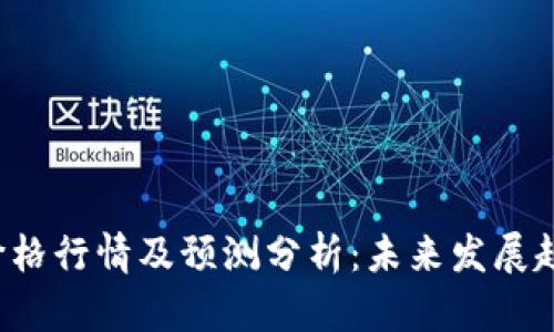 波场币(TRX)价格行情及预测分析：未来发展趋势与市场资讯
