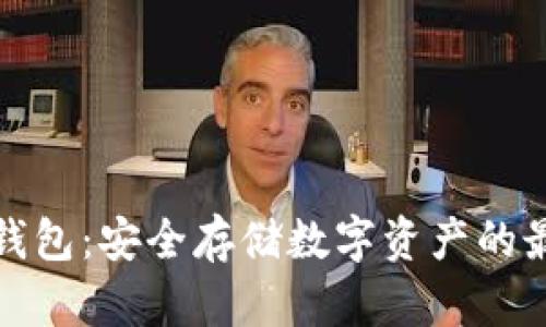 全球冷钱包：安全存储数字资产的最佳选择