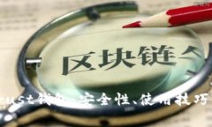 全面解析Trust钱包：安全性