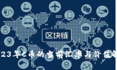 2023年C币的当前汇率与价值