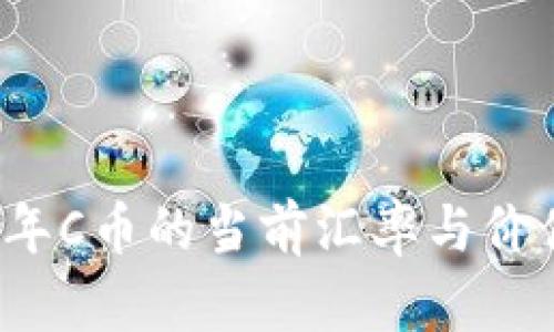 2023年C币的当前汇率与价值解析