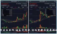 万币交易所：诞生于何方