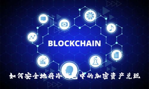 如何安全地将冷钱包中的加密资产兑现