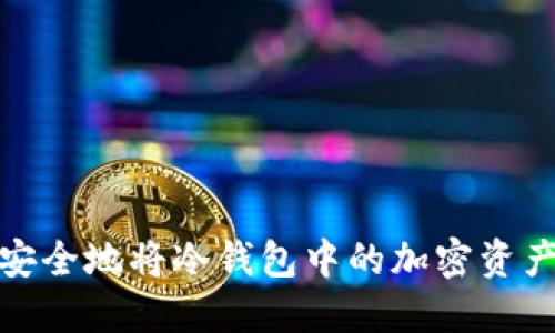 如何安全地将冷钱包中的加密资产兑现