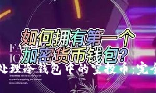 如何处理冷钱包中的空投币：完全指南