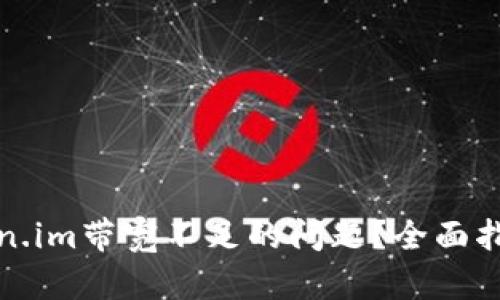 如何解决token.im带宽不足的问题？全面指南和解决方案