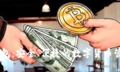 USDT手机钱包：安全、便捷