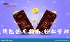 比特派安卓版钱包使用指