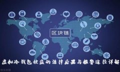虚拟冷钱包被盗的法律后