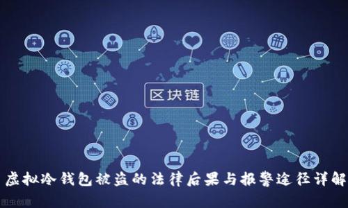 虚拟冷钱包被盗的法律后果与报警途径详解