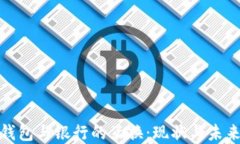 数字钱包与银行的互换：