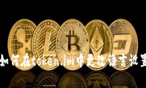 如何在token.im中更改语言设置
