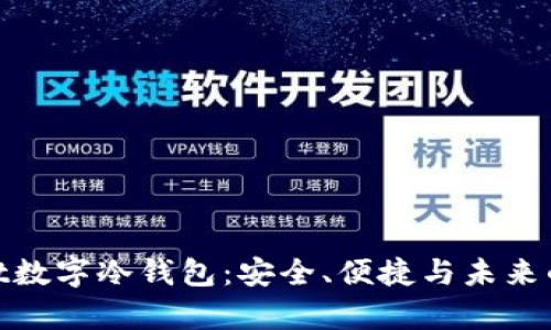 全面解析Ballet数字冷钱包：安全、便捷与未来的加密资产管理