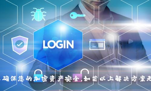 如何解决Eos导入token.im后不见了问题的全面指南
EOS, token.im, 导入问题, 钱包安全/guanjianci

引言
在区块链技术逐渐普及的今天，许多用户开始接触和使用加密货币，而EOS作为一种高性能的区块链平台，吸引了大量用户与开发者。在这个过程中，不少用户在使用EOS相关的钱包服务，如token.im时，遇到了一些问题。其中较为常见的问题之一是导入token.im后看不到自己的代币或余额。本文将对此问题进行深入分析，并为用户提供解决方案。

一、token.im平台介绍
token.im 是一款广受欢迎的以太坊和EOS钱包应用，它支持多种代币的存储和交易。由于其用户友好的界面和强大的功能，很多用户选择在此平台上管理他们的加密资产。然而，许多用户在首次使用或导入代币时，可能会遭遇不见代币的情况。

二、EOS导入token.im后不见的原因分析
在我们深入讨论如何解决“导入后代币不见”问题之前，有必要先了解可能导致这一问题的原因。以下是几个常见的因素：

h41. 导入错误的密钥/h4
导入钱包时，如果输入的私钥、助记词或密钥不正确，那么系统将无法识别并显示相应的资产。确保您输入的信息是准确无误的，并且所在的网络是正确的。

h42. 网络选择错误/h4
EOS 是一个多链网络，不同的链上可能会有不同的代币。如果您选择了错误的网络或链条，那么导入的代币将不会显示在您的钱包中。

h43. 钱包未同步/h4
在某些情况下，token.im可能未能正确同步到最新的区块信息，导致您的代币余额没有及时更新。等待一段时间，或尝试手动刷新钱包界面。

h44. 还未添加代币/h4
有些代币并不会自动出现在钱包中，您可能需要手动添加这些代币。确保您知道代币的合约地址，并在token.im中进行手动添加。

三、解决方案
针对上述原因，以下是针对性解决方案，帮助用户找回在token.im中失踪的EOS代币。

h41. 验证密钥信息/h4
核对您所使用的助记词或私钥，确保其正确无误。建议使用纸质备份或安全的密码管理工具储存密钥信息，避免出错。

h42. 检查网络设置/h4
进入token.im应用，确认当前选择的网络是否为您所需的EOS网络。请记得切换到正确的主网或测试网，以便准确查看资产。

h43. 强制同步钱包/h4
如果您怀疑是钱包未同步导致的问题，可以尝试退出钱包并重新登录。在某些情况下，清除应用缓存或重新安装应用也可能有助于解决同步问题。

h44. 手动添加代币/h4
如必要，手动添加您的代币。在token.im中，找到添加代币的选项，输入代币的合约地址，并按照指示完成添加过程。这样可以确保所有代币都能够在您的钱包中显示。

四、相关问题的深入探讨

h41. 什么是EOS？其特点是什么？/h4
EOS（以太坊的竞争者）是一种高性能的区块链平台，提供可扩展性和灵活性，旨在支持大规模分布式应用。EOS大幅降低了交易费用，并以无许可的方式吸引开发者。其核心特点包括：
ul
    listrong高吞吐量：/strongEOS的架构允许其每秒处理数千的交易，适合大型应用需求。/li
    listrong低交易费用：/strong通过资源租赁机制，EOS将交易费用压低至几乎为零。/li
    listrong可扩展性：/strong支持多种扩展协议，开发者可以根据需求自由设定。/li
/ul

h42. 如何确保token.im中的资产安全？/h4
使用任何钱包必须具备足够的安全意识。为了确保您在token.im中的资产安全，可以遵循以下几点：
ul
    listrong使用强密码：/strong在创建token.im帐户时，使用独特且难以猜测的密码。/li
    listrong开启双因素认证（2FA）：/strong为账户启用额外的安全层，增加盗币难度。/li
    listrong定期备份私钥：/strong对于重要的私钥或助记词，一定要做好备份，并妥善保管，避免遗失。/li
/ul

h43. token.im的替代钱包有哪些？/h4
尽管token.im非常受欢迎，但市场上还有许多其他优秀的钱包可供选择，如下所述：
ul
    listrongMEW（MyEtherWallet）：/strong一款支持以太坊及ERC20代币的钱包，界面易用。/li
    listrongLedger Nano S/X：/strong物理硬件钱包，提升资产的安全性。/li
    listrongExodus：/strong支持多种数字货币，图形界面友好，功能全面。/li
/ul

h44. 如果无法解决问题，该如何寻求帮助？/h4
每当用户面临无法解决的问题时，可以采取以下措施寻求帮助：
ul
    listrong访问token.im官网或官方社区：/strong了解常见问题的解决方案，或查阅官方文档。/li
    listrong加入讨论社区：/strong参加加密货币相关的论坛、QQ群或Discord社区，寻求其他用户的帮助。/li
    listrong联系客服支持：/strong向token.im的客户支持团队反馈问题，通常可以得到专业的解答和指导。/li
/ul

结论
通过上述分析，希望能够帮助遇到“导入token.im后不见了代币”问题的用户找到合适的解决方案。在使用钱包时，必须保持警惕，定期更新安全设置，以确保您的加密资产安全。如若以上解决方案无法解决您的问题，建议积极寻求专业帮助。
