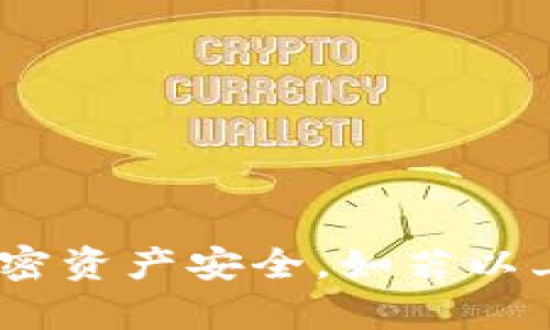 如何解决Eos导入token.im后不见了问题的全面指南
EOS, token.im, 导入问题, 钱包安全/guanjianci

引言
在区块链技术逐渐普及的今天，许多用户开始接触和使用加密货币，而EOS作为一种高性能的区块链平台，吸引了大量用户与开发者。在这个过程中，不少用户在使用EOS相关的钱包服务，如token.im时，遇到了一些问题。其中较为常见的问题之一是导入token.im后看不到自己的代币或余额。本文将对此问题进行深入分析，并为用户提供解决方案。

一、token.im平台介绍
token.im 是一款广受欢迎的以太坊和EOS钱包应用，它支持多种代币的存储和交易。由于其用户友好的界面和强大的功能，很多用户选择在此平台上管理他们的加密资产。然而，许多用户在首次使用或导入代币时，可能会遭遇不见代币的情况。

二、EOS导入token.im后不见的原因分析
在我们深入讨论如何解决“导入后代币不见”问题之前，有必要先了解可能导致这一问题的原因。以下是几个常见的因素：

h41. 导入错误的密钥/h4
导入钱包时，如果输入的私钥、助记词或密钥不正确，那么系统将无法识别并显示相应的资产。确保您输入的信息是准确无误的，并且所在的网络是正确的。

h42. 网络选择错误/h4
EOS 是一个多链网络，不同的链上可能会有不同的代币。如果您选择了错误的网络或链条，那么导入的代币将不会显示在您的钱包中。

h43. 钱包未同步/h4
在某些情况下，token.im可能未能正确同步到最新的区块信息，导致您的代币余额没有及时更新。等待一段时间，或尝试手动刷新钱包界面。

h44. 还未添加代币/h4
有些代币并不会自动出现在钱包中，您可能需要手动添加这些代币。确保您知道代币的合约地址，并在token.im中进行手动添加。

三、解决方案
针对上述原因，以下是针对性解决方案，帮助用户找回在token.im中失踪的EOS代币。

h41. 验证密钥信息/h4
核对您所使用的助记词或私钥，确保其正确无误。建议使用纸质备份或安全的密码管理工具储存密钥信息，避免出错。

h42. 检查网络设置/h4
进入token.im应用，确认当前选择的网络是否为您所需的EOS网络。请记得切换到正确的主网或测试网，以便准确查看资产。

h43. 强制同步钱包/h4
如果您怀疑是钱包未同步导致的问题，可以尝试退出钱包并重新登录。在某些情况下，清除应用缓存或重新安装应用也可能有助于解决同步问题。

h44. 手动添加代币/h4
如必要，手动添加您的代币。在token.im中，找到添加代币的选项，输入代币的合约地址，并按照指示完成添加过程。这样可以确保所有代币都能够在您的钱包中显示。

四、相关问题的深入探讨

h41. 什么是EOS？其特点是什么？/h4
EOS（以太坊的竞争者）是一种高性能的区块链平台，提供可扩展性和灵活性，旨在支持大规模分布式应用。EOS大幅降低了交易费用，并以无许可的方式吸引开发者。其核心特点包括：
ul
    listrong高吞吐量：/strongEOS的架构允许其每秒处理数千的交易，适合大型应用需求。/li
    listrong低交易费用：/strong通过资源租赁机制，EOS将交易费用压低至几乎为零。/li
    listrong可扩展性：/strong支持多种扩展协议，开发者可以根据需求自由设定。/li
/ul

h42. 如何确保token.im中的资产安全？/h4
使用任何钱包必须具备足够的安全意识。为了确保您在token.im中的资产安全，可以遵循以下几点：
ul
    listrong使用强密码：/strong在创建token.im帐户时，使用独特且难以猜测的密码。/li
    listrong开启双因素认证（2FA）：/strong为账户启用额外的安全层，增加盗币难度。/li
    listrong定期备份私钥：/strong对于重要的私钥或助记词，一定要做好备份，并妥善保管，避免遗失。/li
/ul

h43. token.im的替代钱包有哪些？/h4
尽管token.im非常受欢迎，但市场上还有许多其他优秀的钱包可供选择，如下所述：
ul
    listrongMEW（MyEtherWallet）：/strong一款支持以太坊及ERC20代币的钱包，界面易用。/li
    listrongLedger Nano S/X：/strong物理硬件钱包，提升资产的安全性。/li
    listrongExodus：/strong支持多种数字货币，图形界面友好，功能全面。/li
/ul

h44. 如果无法解决问题，该如何寻求帮助？/h4
每当用户面临无法解决的问题时，可以采取以下措施寻求帮助：
ul
    listrong访问token.im官网或官方社区：/strong了解常见问题的解决方案，或查阅官方文档。/li
    listrong加入讨论社区：/strong参加加密货币相关的论坛、QQ群或Discord社区，寻求其他用户的帮助。/li
    listrong联系客服支持：/strong向token.im的客户支持团队反馈问题，通常可以得到专业的解答和指导。/li
/ul

结论
通过上述分析，希望能够帮助遇到“导入token.im后不见了代币”问题的用户找到合适的解决方案。在使用钱包时，必须保持警惕，定期更新安全设置，以确保您的加密资产安全。如若以上解决方案无法解决您的问题，建议积极寻求专业帮助。