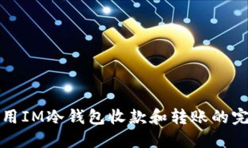 如何使用IM冷钱包收款和转账的完整指南