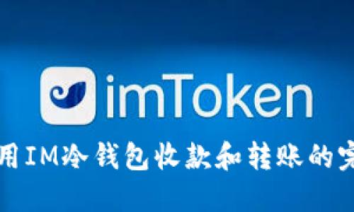 如何使用IM冷钱包收款和转账的完整指南