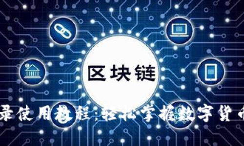 IM钱包登录使用教程：轻松掌握数字货币管理技巧