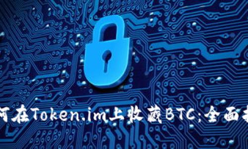 如何在Token.im上收藏BTC：全面指南