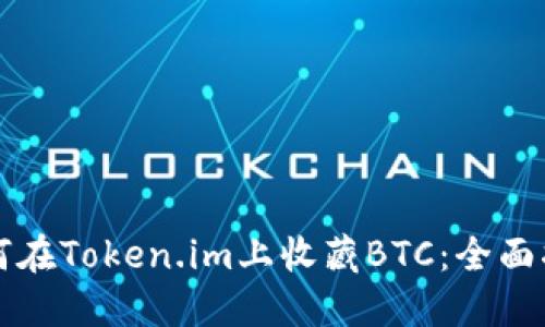 如何在Token.im上收藏BTC：全面指南