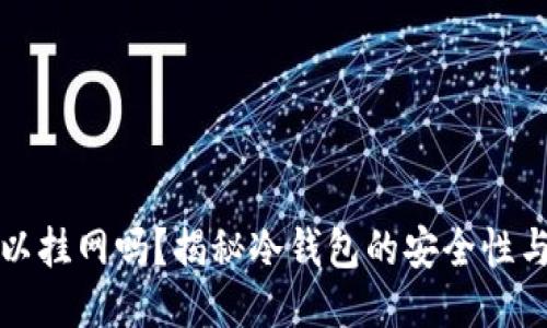 冷钱包可以挂网吗？揭秘冷钱包的安全性与使用方法