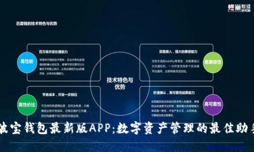 波宝钱包最新版APP：数字资产管理的最佳助手