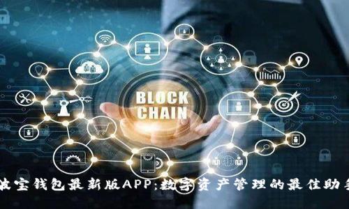 波宝钱包最新版APP：数字资产管理的最佳助手