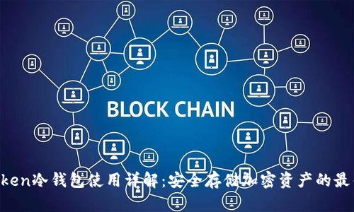 UC Token冷钱包使用详解：安全存储加密资产的最佳选择