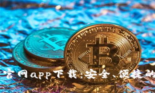 香港虚拟币交易所官网app下载：安全、便捷的数字货币交易平台