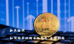 和关键词如何购买比特币