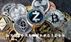 如何检查冷钱包的授权状