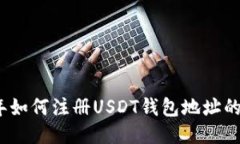 2023年如何注册USDT钱包地址