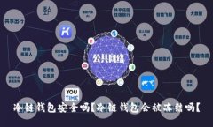 冷链钱包安全吗？冷链钱