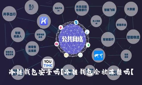 冷链钱包安全吗？冷链钱包会被冻结吗？