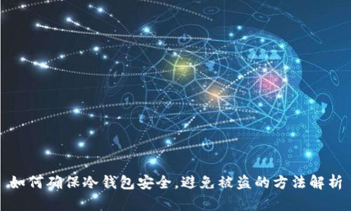 如何确保冷钱包安全，避免被盗的方法解析