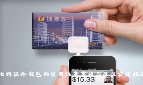 比特派冷钱包的使用注意事项与最佳实践指南