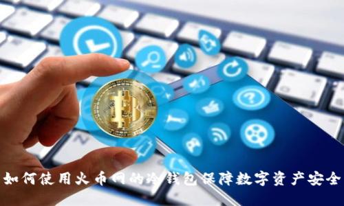 如何使用火币网的冷钱包保障数字资产安全