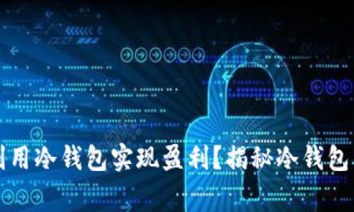 庄家如何利用冷钱包实现盈利？揭秘冷钱包的赚钱秘诀