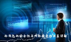 冷钱包的安全性与网络断
