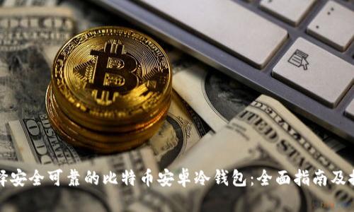 选择安全可靠的比特币安卓冷钱包：全面指南及推荐