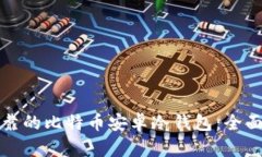 选择安全可靠的比特币安