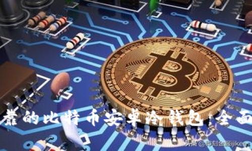 选择安全可靠的比特币安卓冷钱包：全面指南及推荐