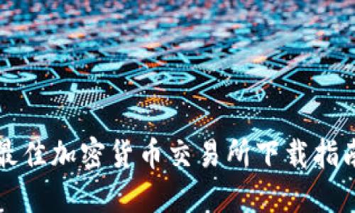 2023年最佳加密货币交易所下载指南（iOS版）