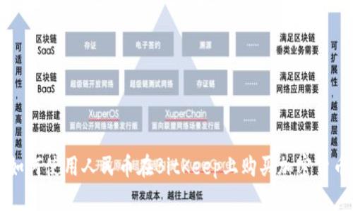 如何使用人民币在BitKeep上购买加密货币